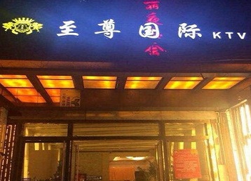 吴兴哪个KTV少爷男模妹子服务好-至尊国际KTV消费价格服务点评