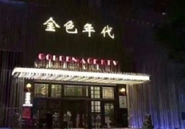 吴兴KTV陪唱男公关哪家最便宜-金色年代KTV便宜消费点评